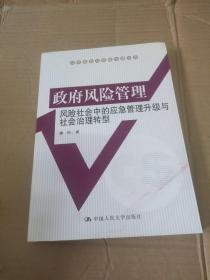 政府风险管理：风险社会中的应急管理升级与社会治理转型