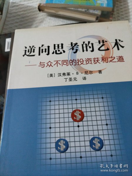 逆向思考的艺术：与众不同的投资获利之道