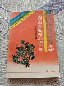 简明中国旅游交通手册（修订本）