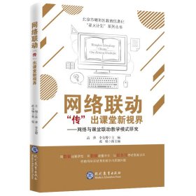 网络联动“传”出课堂新视界：网络与课堂联动教学模式研究