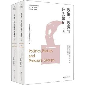 政治、政党与压力集团(全2册) 政治理论 (美)小瓦尔迪默·奥兰多·基 新华正版