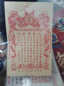 孤品 江西中医药文献 民国红印中医广告——一南昌黄庆仁栈药店广告传单 人参归脾丸 清代宣统二年江西省第一次物产总会抚部院冯头等奖牌 份全，尺寸:21*15cm，江西南昌中正路 洪恩桥 。膏丹丸散出门不退。