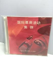 京剧光盘 1993北京国际票房活动清唱集锦 1DVD