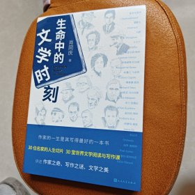 《生命中的文学时刻》（30位世界文学名家的人生切片 30堂阅读与写作课），全新一印。