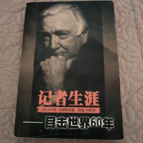 记者生涯：目击世界60年