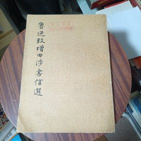 鲁迅致增田涉书信选