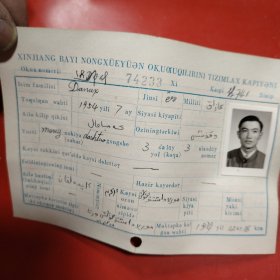 新疆八一农学院教职员工登记卡片 姓名：（阿孜娜哈比）维吾尔族 1954年看图 此卡印刷的是用维吾尔文新文字 填写是维吾尔文 此卡的时间是1974年11月13日 新疆八一农学院植741班 特别珍贵的一份卡片！里面有珍贵的一张20岁青春烂漫的女生照片！值得晚辈收藏！ 购买者请用照片对照 学号74233