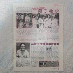 偶像电视剧《男丁格尔》林韦君张天霖梁又琳16开彩页，苗侨伟萧正楠何美钿李冰冰朱孝天尤勇（袋12）