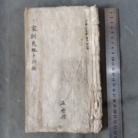 民国手写家教家训资料 民國二十四年五月初三日 温守信 家訓良規十六條 45页90面 一厚册全