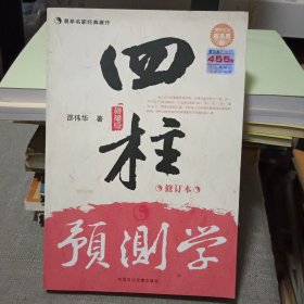 四柱预测学（修订本）