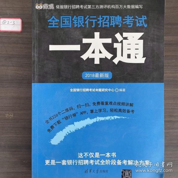 2018最新版全国银行招聘考试一本通