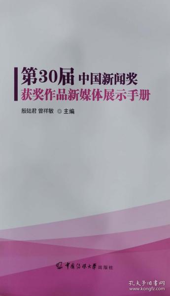 第30届中国新闻奖获奖作品新媒体展示手册