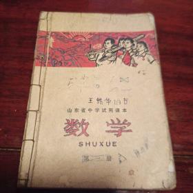 山东省中学试用课本  数学  第一册 1970年  毛主席像、语录