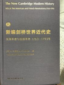 新编剑桥世界近代史（第8卷）：美国革命与法国革命：1763-1793年