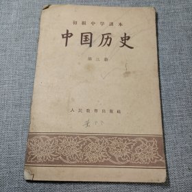 初级中学课本中国历史第三册k21