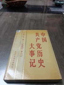 中国共产党历史大事记 1919.5 1990.12