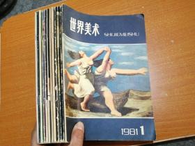 世界美术12本合售。1981年1一4全，1982年3，4，1983年1，2，3，1984年1，2，3