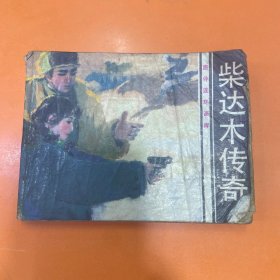 柴达木传奇