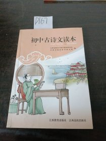 初中古诗文读本