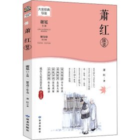 萧红精读 萧红 正版图书