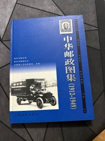 中华邮政图集：1912-1949