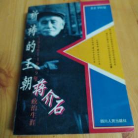 祈祷的王朝:1926-1949年蒋介石政治生涯