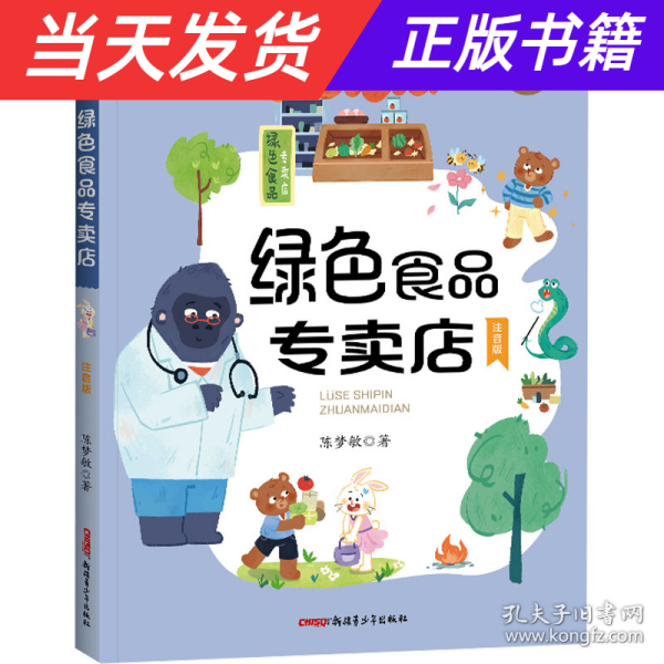 贝贝熊科普馆套装全4册（注音版）会跳跃的石头、绿色食品专卖店、送信的小白鸽、喜欢太阳的向日葵 ，适读年龄：5-10岁，专为小学生创作的科普童话，像解密故事一样好看的科学