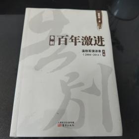 告别百年激进：温铁军演讲录2004-2014（上）