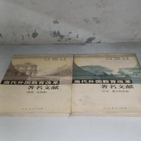 当代外国教育改革著名文献（日本、澳大利亚卷）+（德国，法国卷）两本售