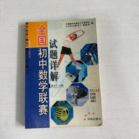 全国初中数学联赛试题详解