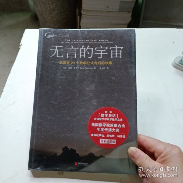 无言的宇宙：隐藏在24个数学公式背后的故事