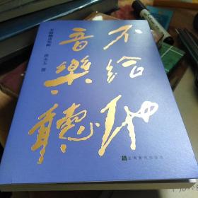 【钤印本】不给他音乐听