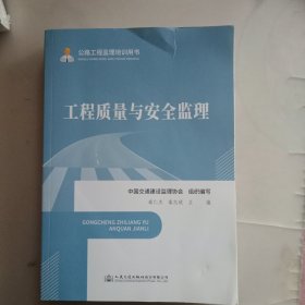 公路工程监理培训用书—工程质量与安全监理