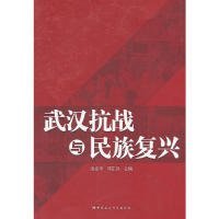【正版新书】武汉抗战与民族复兴