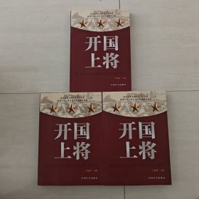开国上将 上中下