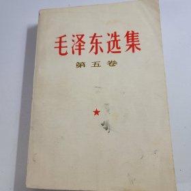 毛泽东选集 第五本 32开 白皮版 收藏真品 77年初版1印 85新编号 043003