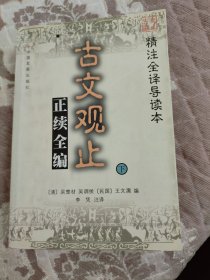 古文观止正续全编:精注全译导读本（上下册）