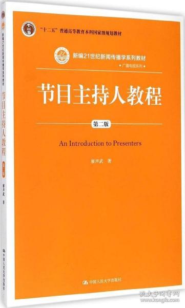 全新正版 节目主持人教程(第2版新编21世纪新闻传播学系列教材十二五普通高等教育本科国家级规划教材)/广播电视系列 廖声武 9787300210667 中国人民大学出版社