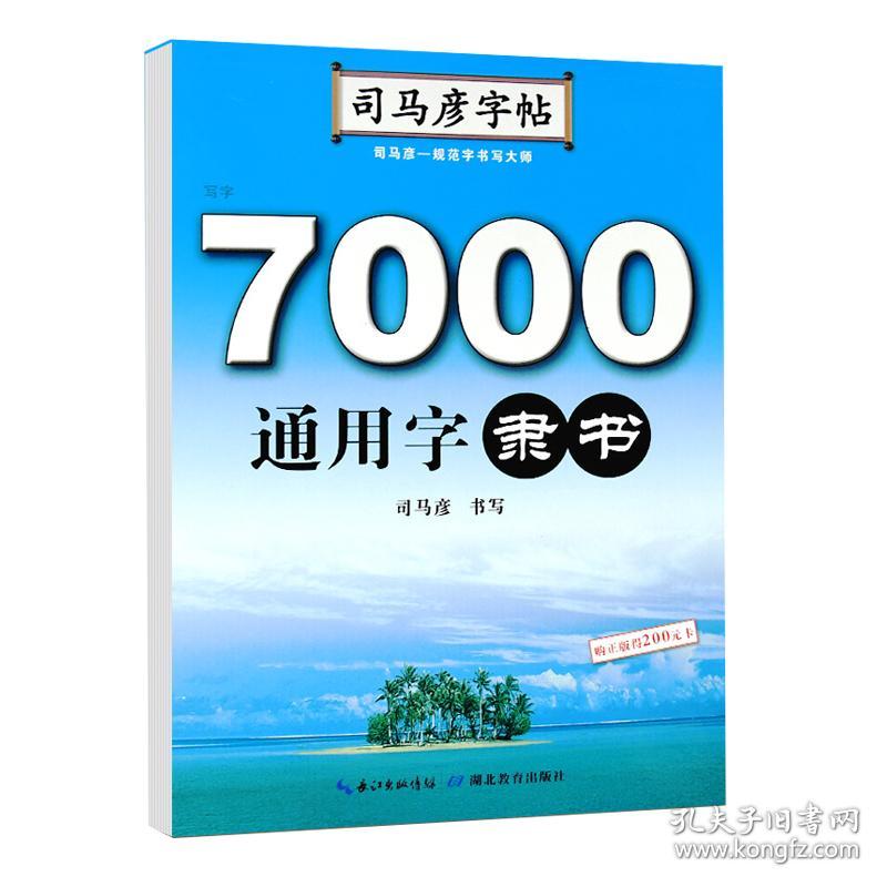 司马彦字帖·写字·7000通用字·隶书