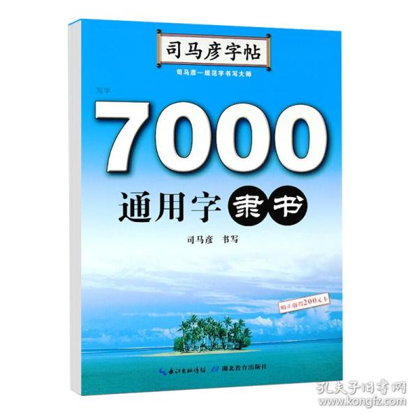 司马彦字帖·7000通用字. 隶书