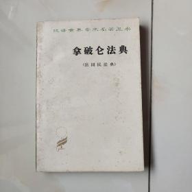 拿破仑法典