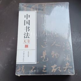 中国书法大全 全3册 从入门到精通学书法颜体石门颂礼器碑 曹全碑张迁碑中国传世书法技法书法大全基础入门书籍