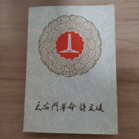 天安门革命诗文选