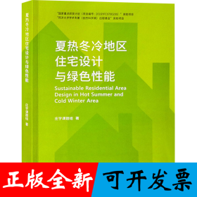 夏热冬冷地区住宅设计与绿色性能