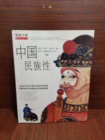 中国民族性（插图珍藏本）