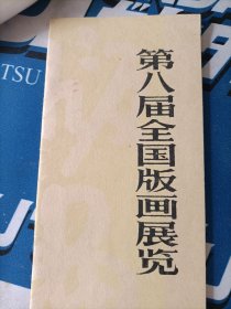 第八届全国版画展览作品目录