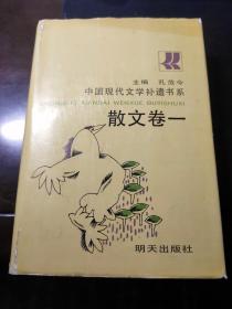 中国现代文学补遗书系.散文卷一精装