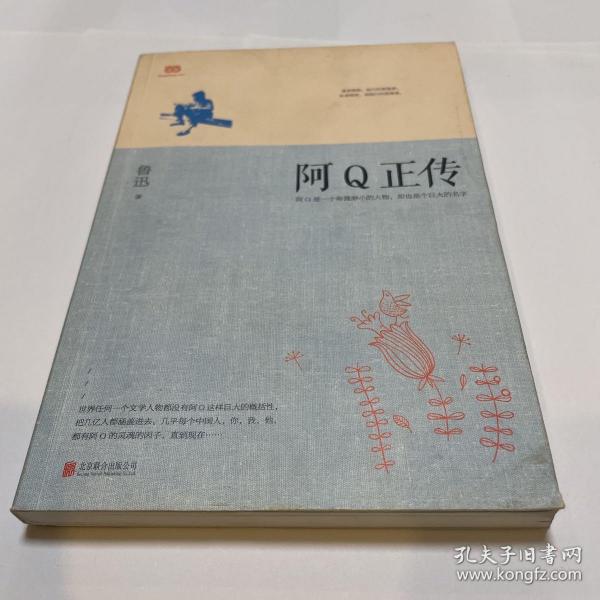 阿Q正传：鲁迅史诗性小说代表作。一支笔写透中国人4000年的精神顽疾。