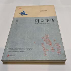 阿Q正传：鲁迅史诗性小说代表作。一支笔写透中国人4000年的精神顽疾。