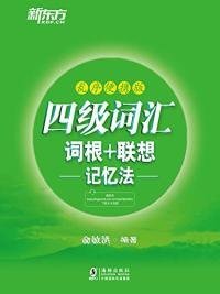 【八五品】 新东方 四级词汇词根+联想记忆法：乱序便携版